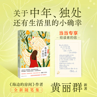 我与狸奴不出门 黄丽群随笔集 给厌倦表演者的诚实手记 人到中年的淡废哲学 当当自营