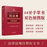 中华人民共和国民法典（注释红宝书）（2025·法律法规注释红宝书）