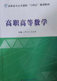 高职高等数学