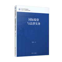 国际投资与法律实务