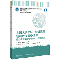 全国大学生电子设计竞赛培训教程第2分册――模拟电子线路与电源设计（第2版）