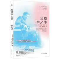 我和萨义德（秘密情人眼中的萨义德精神肖像，透视20世纪著名公共知识分子的复杂性）