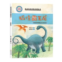 精装给宝宝的科普启蒙绘本—抓住霸王龙