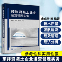 预拌混凝土企业运营管理实务