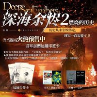 深海余烬2：燃烧的历史