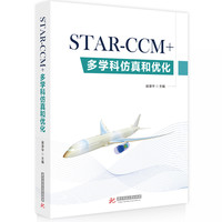 STAR-CCM+多学科仿真和优化