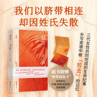 脐带纪事  春节苾读 重新发现家族中的女性长辈 八月长安推荐当当自营