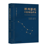潭州彭氏中医特色疗法