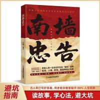 南墙忠告 正版读古人故事学处世智慧社交处世策略处世有招生存智慧破局法则掌握底层逻辑实现逆袭书