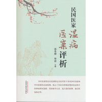 民国医家温病医案评析 岳冬辉 毕岩 蒲辅周 秦伯未 丁甘仁大家医案 中国中医药出版社