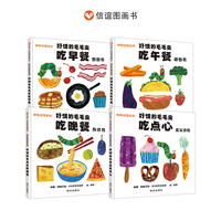 好饿的毛毛虫 好好吃饭系列四册套装（2-6岁）信谊世界精选图画书绘本