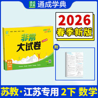 26春小学非常（拔尖）大试卷 数学2年级 下册苏教版 江苏教育版 通成学典 （江苏专版）