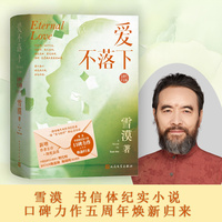 爱不落下 五周年纪念版（雪漠书信体纪实小说口碑力作五周年焕新归来，新增作者长序+深度品读 上下套装）
