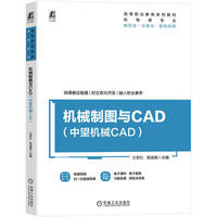 机械制图与CAD（中望机械CAD）  王军红 常淑英    工程制图 计算机绘图