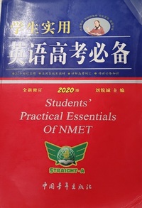 学生实用英语高考必备全新修订(2020版)