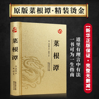 菜根谭正版全集 烫面精装 洪应明著修身养性处世智慧 国学经典中小学生课外阅读书籍