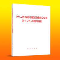 中华人民共和国国民经济和社会发展第十五个五年规划纲要（大字本）