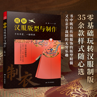 图解汉服版型与制作：涵盖唐宋明等朝代35款常见男女汉服版型 附准确数据及计算过程 适配不同身材 新手也能轻松上手制作