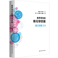 素养导向的单元学历案：温江经验2.0
