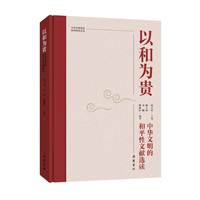 中华文明突出特性研究丛书:以和为贵：中华文明的和平性文献选读