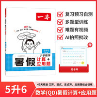2026年新版一本小学数学暑假计算+应用题5升6青岛版天天练小学生专用计算题强化训练数学思维逻辑练习必备口算题卡同步练习册每日一练
