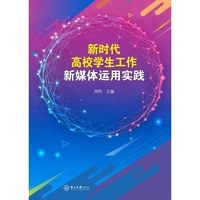 新时代高校学生工作新媒体运用实践