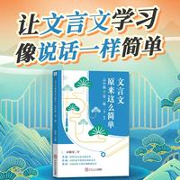 《文言文原来这么简单（高中版）》