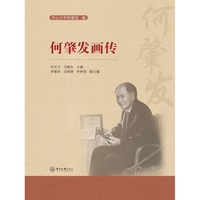 何肇发画传