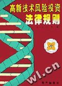 高新技术风险投资法律规则/高新技术企业营运系列