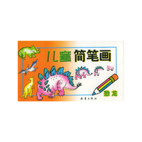 儿童简笔画 恐龙