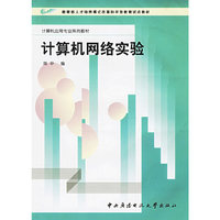 计算机网络实验/计算机应用专业系列教材