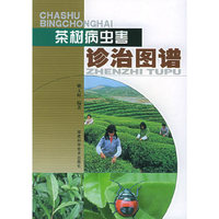 茶树病虫害诊治图谱