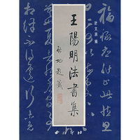 王阳明法书集