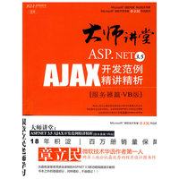 大师讲堂:ASP.NET3.5AJAX开发范例精讲精析(服务器篇·VB版)(大师讲堂)