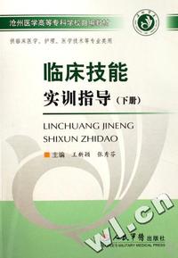 临床技能实训指导(下供临床医学护理医学技术等专业类用沧州医学高等专科学校自编教材)