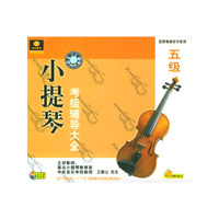 小提琴考级辅导大全五级四片装(VCD)