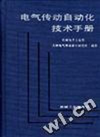 电气传动自动化技术手册