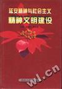 延安精神与社会主义精神文明建设