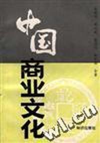中国商业文化