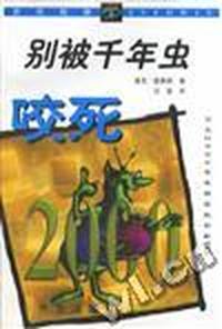 别被千年虫咬死