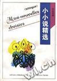 小小说精选--中、法对照