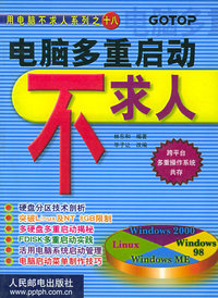 电脑多重启动不求人