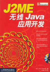 J2ME 无线 Java 应用开发