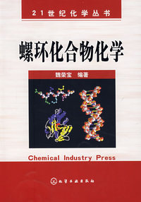 螺环化合物化学