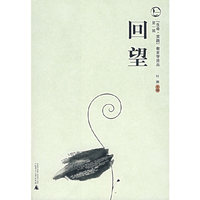 回望（第一辑）——『生命·实践』教育学论丛
