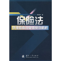 保险法学理指南及疑难案例解析