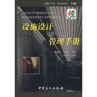 设施设计与管理手册