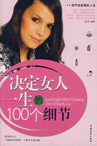 决定女人一生100个细节