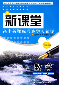 新课堂高中新课程同步学习辅导：数学必修2（人教B版）