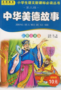 第三辑中华美德故事